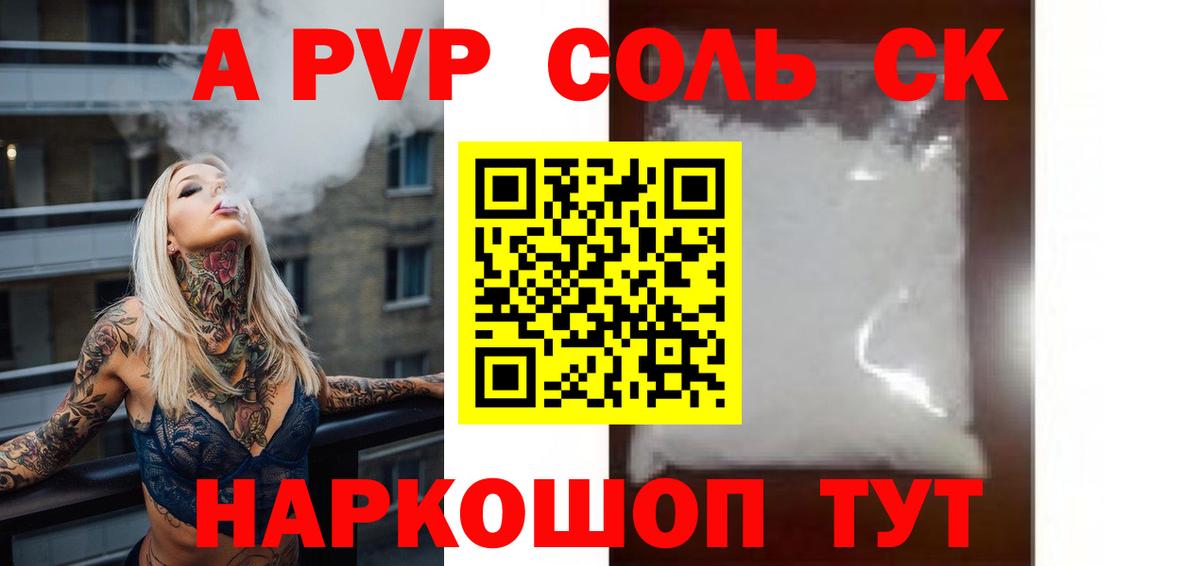 A PVP Соль  Вход с VPN  Alfa_PVP  A-PVP крисы CK  цена   Балашиха 